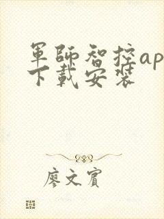 军师智控app下载安装