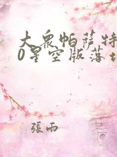 大众帕萨特330星空版落地多少钱