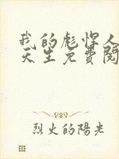 我的彪悍人生叶天生免费阅读小说 我的彪悍人生叶天生免费阅读小说