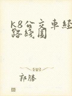 k8公交车经过路线图
