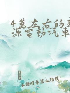 4万左右的新能源电动汽车哪个好