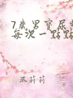 7岁男宝尿频繁每次一点点