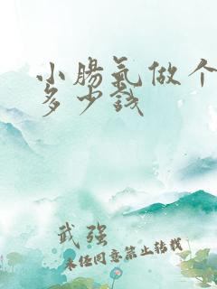 小肠气做个手术多少钱 小肠气做个手术多少钱