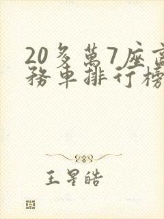 20多万7座商务车排行榜前十名