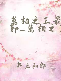 万相之王最新章节_万相之王无弹窗_笔趣阁