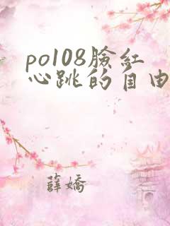 po108脸红心跳的自由小说阅读