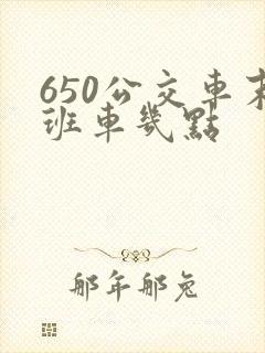 650公交车末班车几点