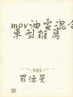 mpv油电混合车型推荐