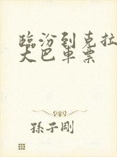 临汾到克拉玛依大巴车票