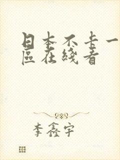 日本不卡一区二区在线看