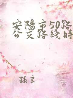 安阳市50路车公交路线时间表 安阳市50路车公交路线时间表