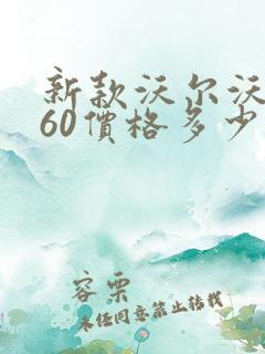 新款沃尔沃xc60价格多少钱