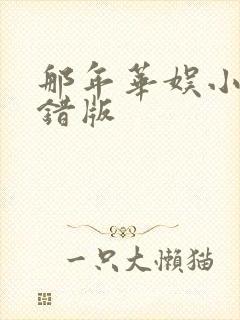 那年华娱小说无错版