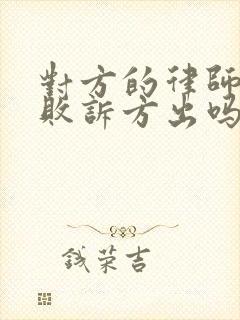 对方的律师费由败诉方出吗