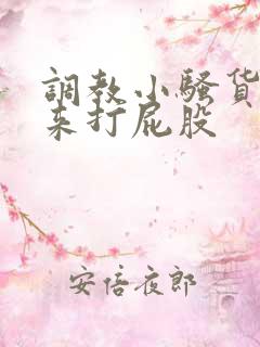 调教小骚货撅起来打屁股