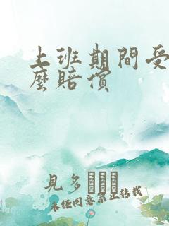 上班期间受伤怎么赔偿
