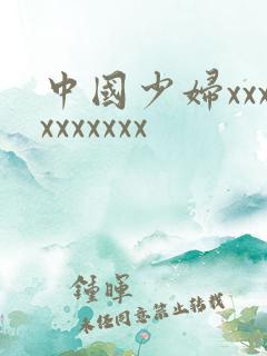 中国少妇xxxxxxxxxx 中国少妇xxxxxxxxxx