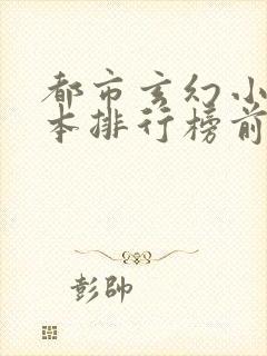 都市玄幻小说完本排行榜前十名