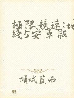 极限竞速:地平线5安卓版