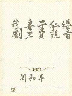 我妻子红缨枪短剧免费观看