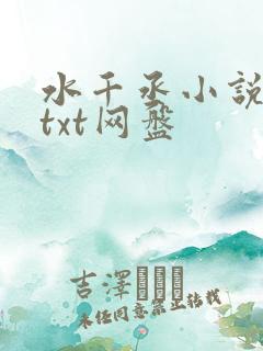水千丞小说合集txt网盘