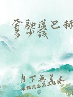 奔驰迈巴赫s级多少钱