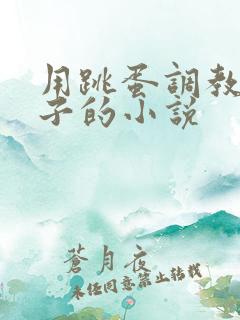 用跳蛋调教女孩子的小说
