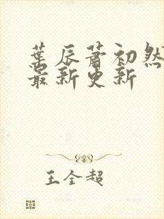 叶辰萧初然全部最新更新
