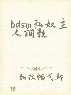 bdsm私奴主人调教