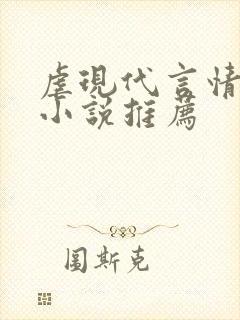 虐现代言情总裁小说推荐 虐现代言情总裁小说推荐