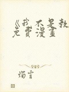《我不是教主》免费漫画