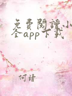 免费阅读小说大全app下载
