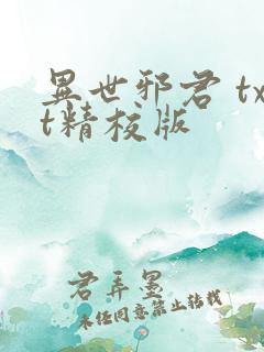 异世邪君 txt精校版