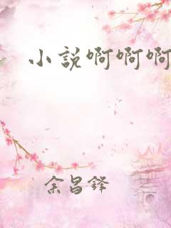 小说啊啊啊啊h
