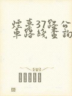 烟台37路公交车路线查询