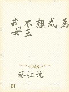 我不想成为里番女主