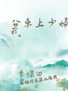 公车上少妇迎合我