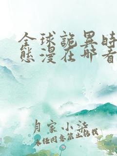 全球诡异时代动态漫在哪看