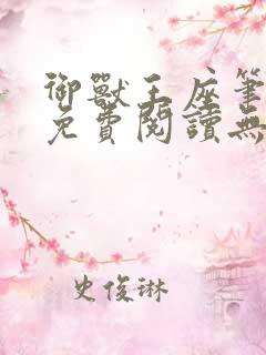 御兽王座笔趣阁免费阅读无弹窗