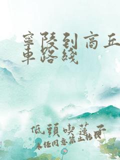 宁陵到商丘公交车路线