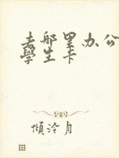 去哪里办公交卡学生卡