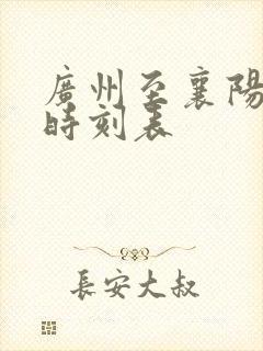 广州至襄阳火车时刻表 广州至襄阳火车时刻表