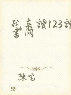 我来读123读书网