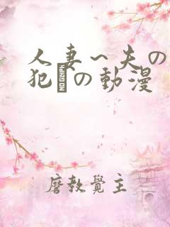 人妻～夫の上司犯との动漫