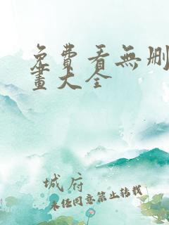 免费看无删减漫画大全