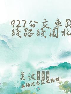 927公交车路线路线图北京