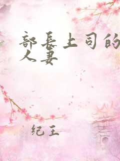 部长上司的丰满人妻