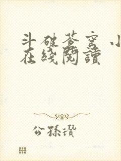 斗破苍穹 小说在线阅读