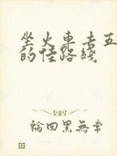 坐火车去五台山的佳路线