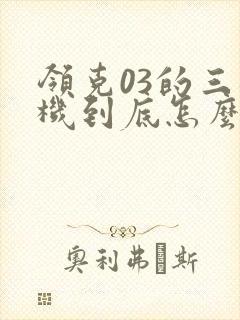 领克03的三缸机到底怎么样